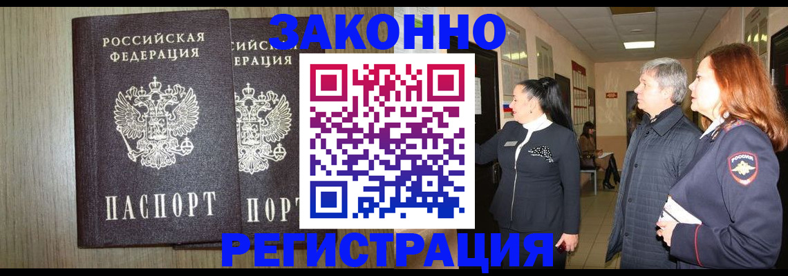 прописка законно в Пущино